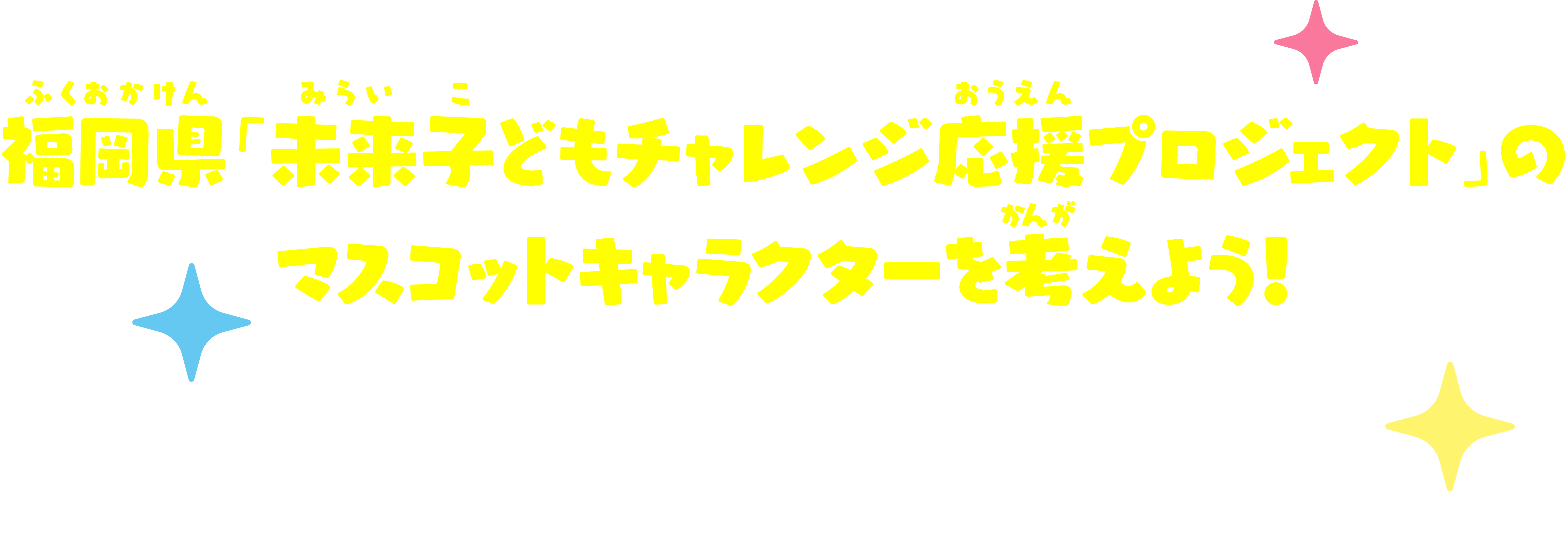 福岡県「未来子どもチャレンジ応援プロジェクト」