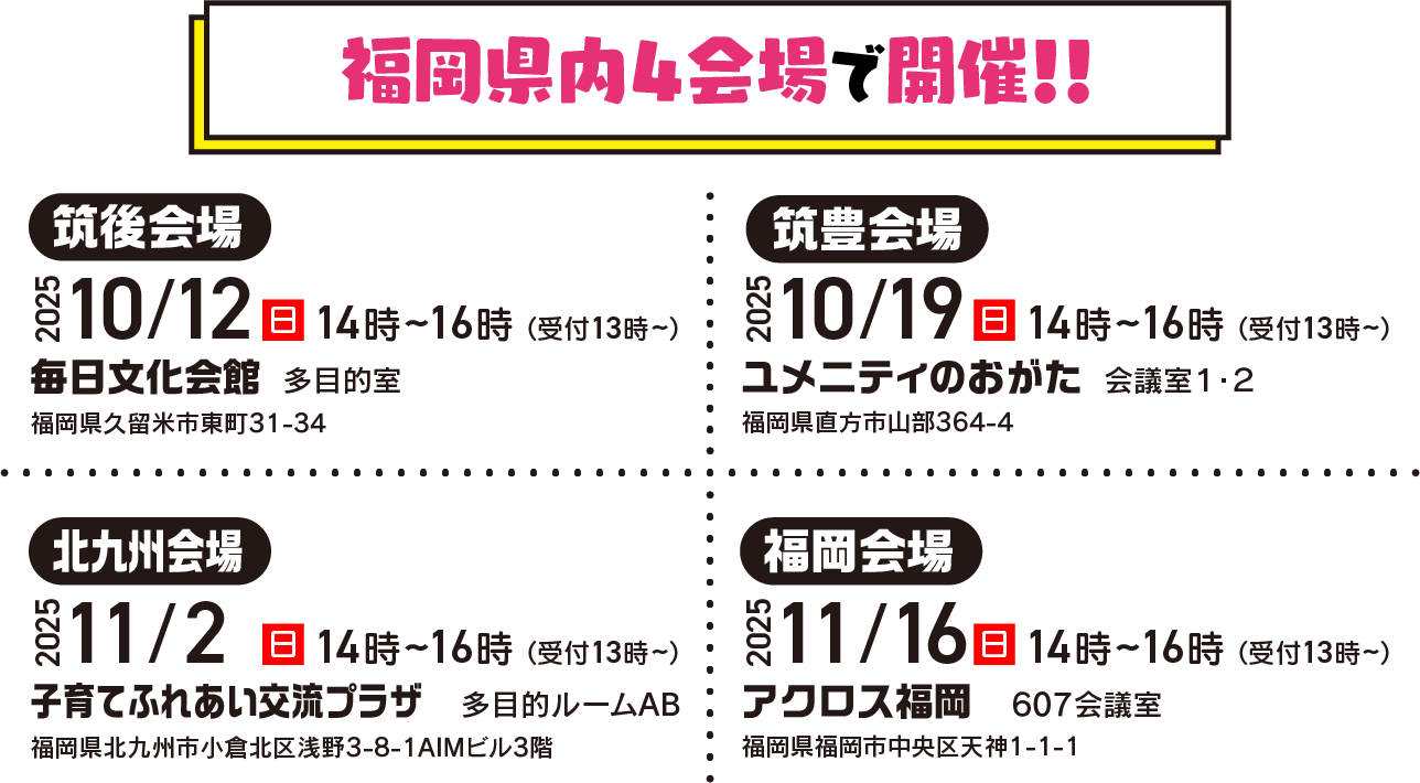 福岡県内４会場で開催