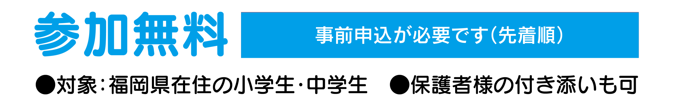 参加無料