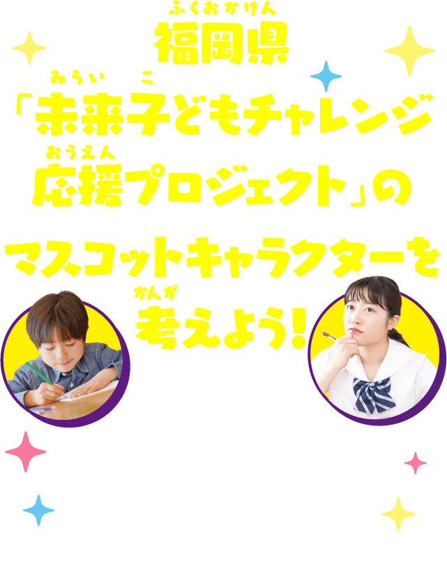 福岡県「未来子どもチャレンジ応援プロジェクト」