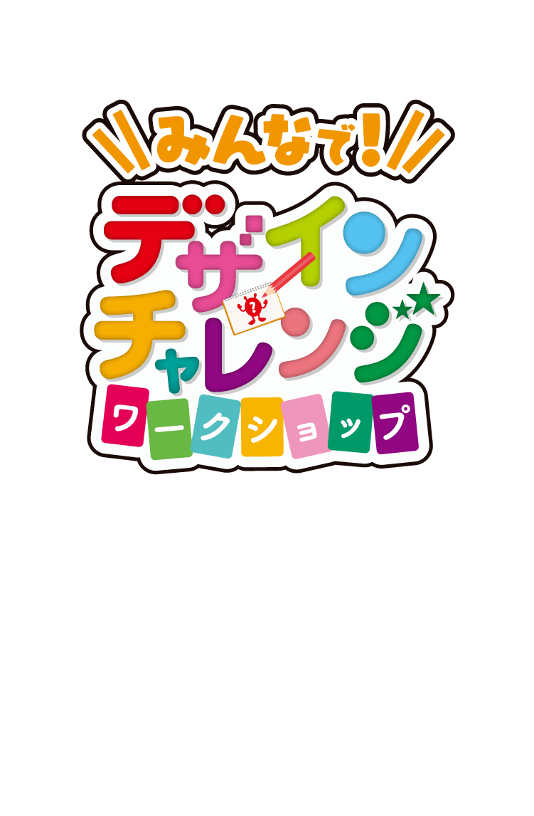 みんなでデザインチャレンジワークショップ