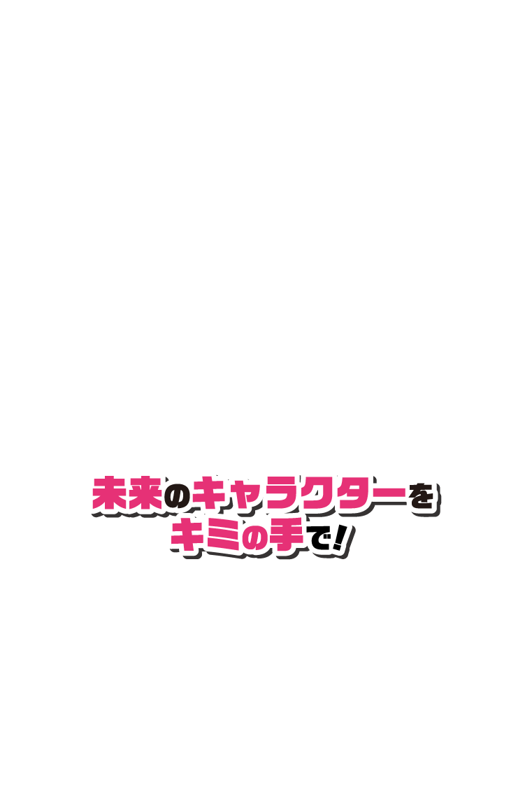 未来のキャラクター