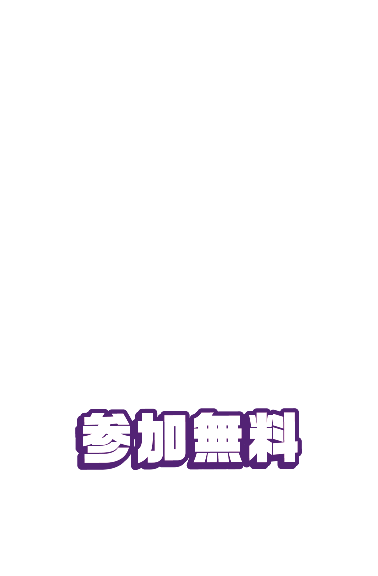 参加無料