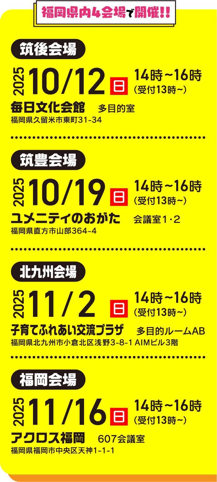 福岡県内４会場で開催
