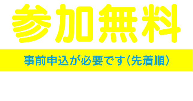 参加無料