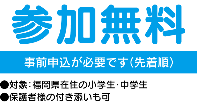 参加無料