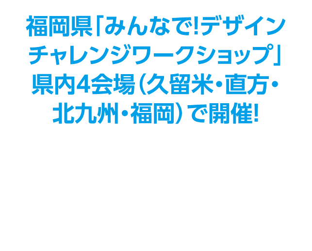 福岡県「未来子どもチャレンジ応援プロジェクト」