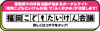 福岡県「未来子どもチャレンジ応援プロジェクト」