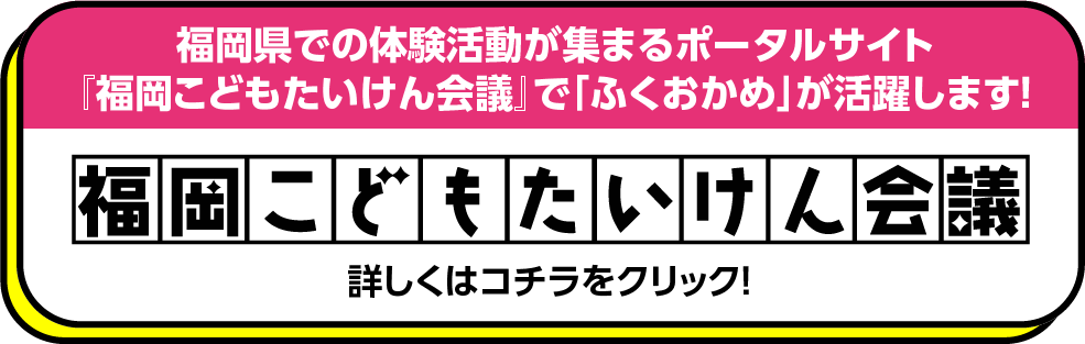 福岡県「未来子どもチャレンジ応援プロジェクト」